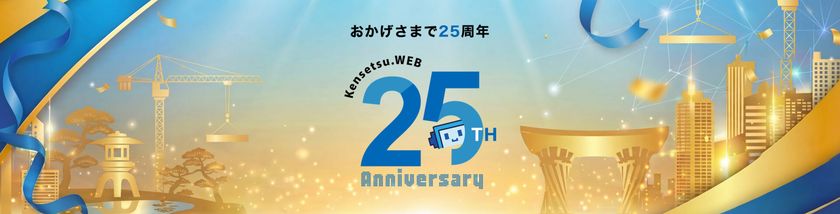 株式会社建設ドットウェブ
設立25周年を迎え社長インタビューを公開