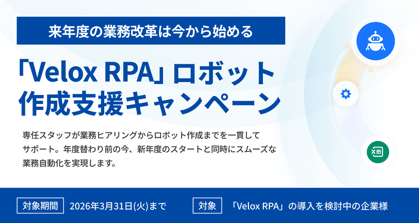 【3月末までの期間限定】 新年度の業務改革を今から準備!
「Velox RPA」ロボット作成支援キャンペーンを実施