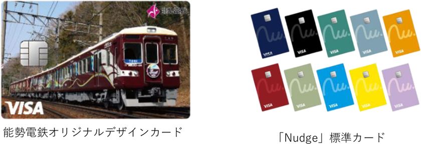 次世代クレジットカード
「Nudge(ナッジ)」と提携した
能勢電鉄デザインの
オリジナルクレジットカードが登場!