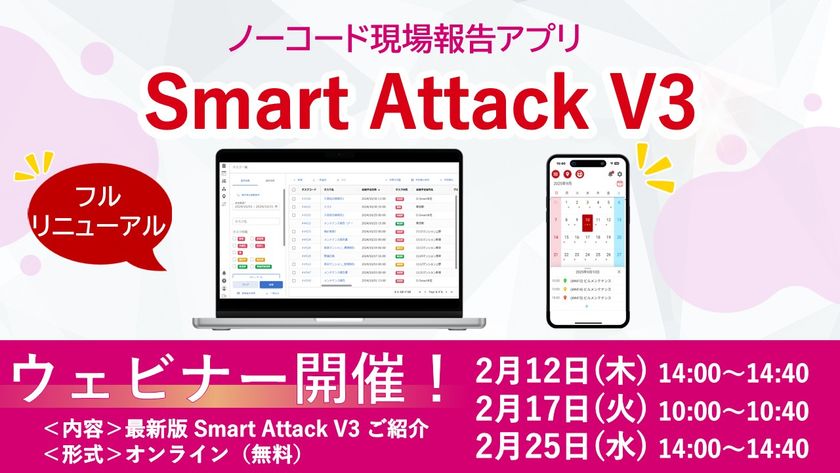 ノーコード現場報告アプリがフルリニューアル!
「Smart Attack V3」として新登場。ウェビナー開催決定