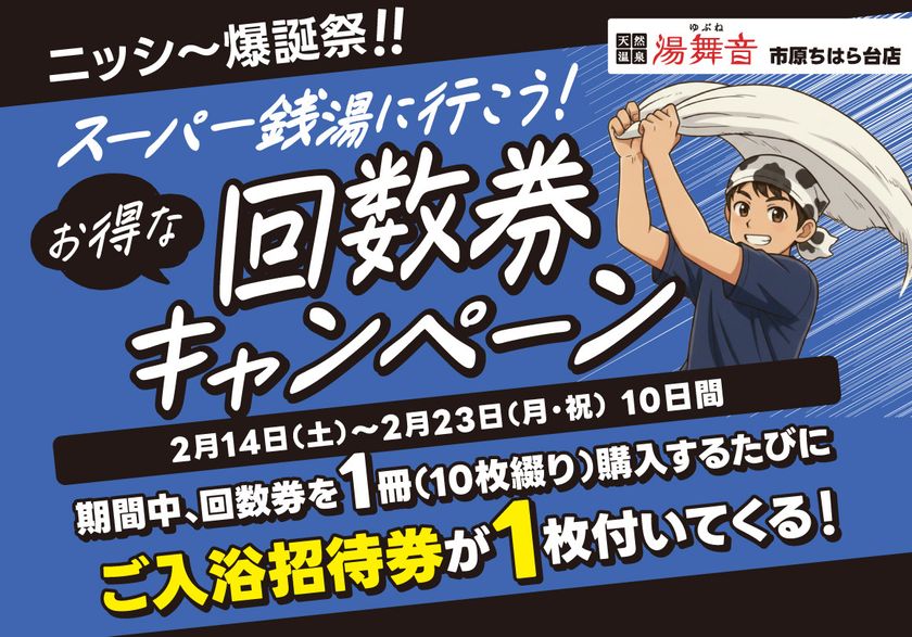 千葉県市原市の日帰り温泉『湯舞音 市原ちはら台店』が
通常よりお得な『回数券キャンペーン』を開催!