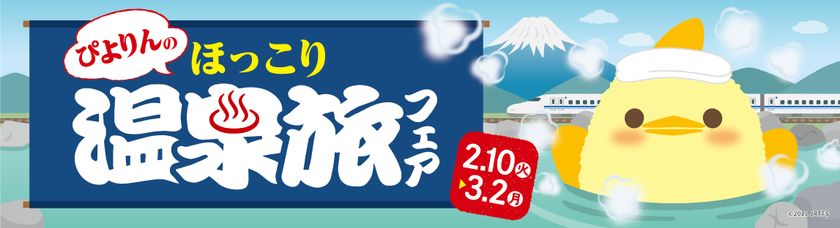 名古屋の新名物スイーツ「ぴよりん」が温泉とコラボ!
「ぴよりんのほっこり温泉旅フェア」を2/10(火)から開催