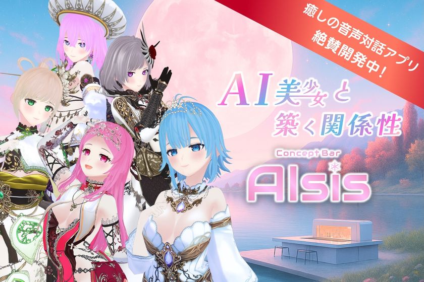 」AI美少女と“築く関係性”音声対話アプリ『AIsis(アイシス)』
2026年4月上旬リリースに向け、クラウドファンディングを開始