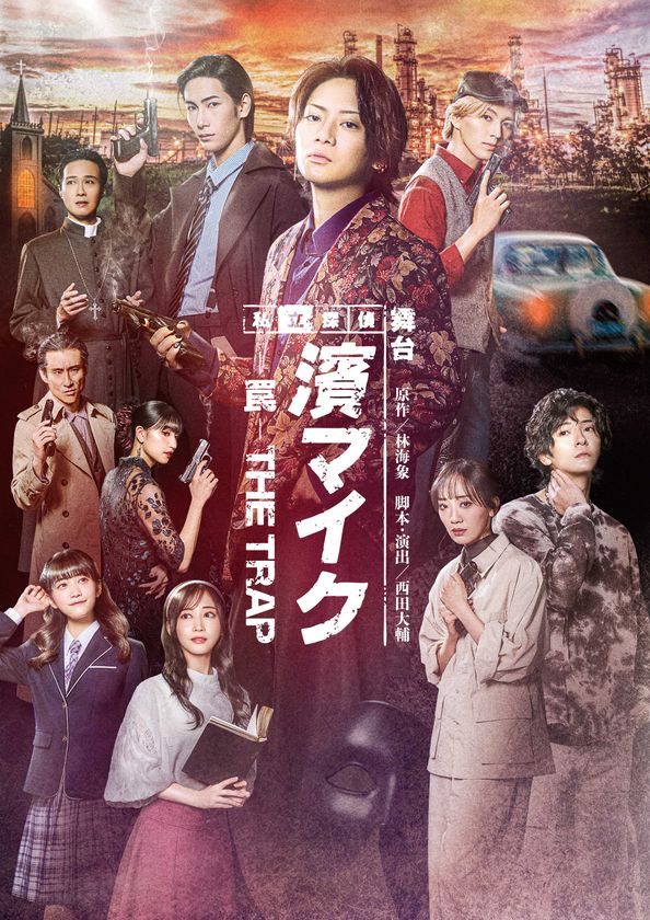 映画公開30年となる2026年、映画の舞台化がいよいよ完結へ
舞台『私立探偵 濱マイク -罠- THE TRAP』
2026年2月~3月、東京・大阪・愛知にて上演