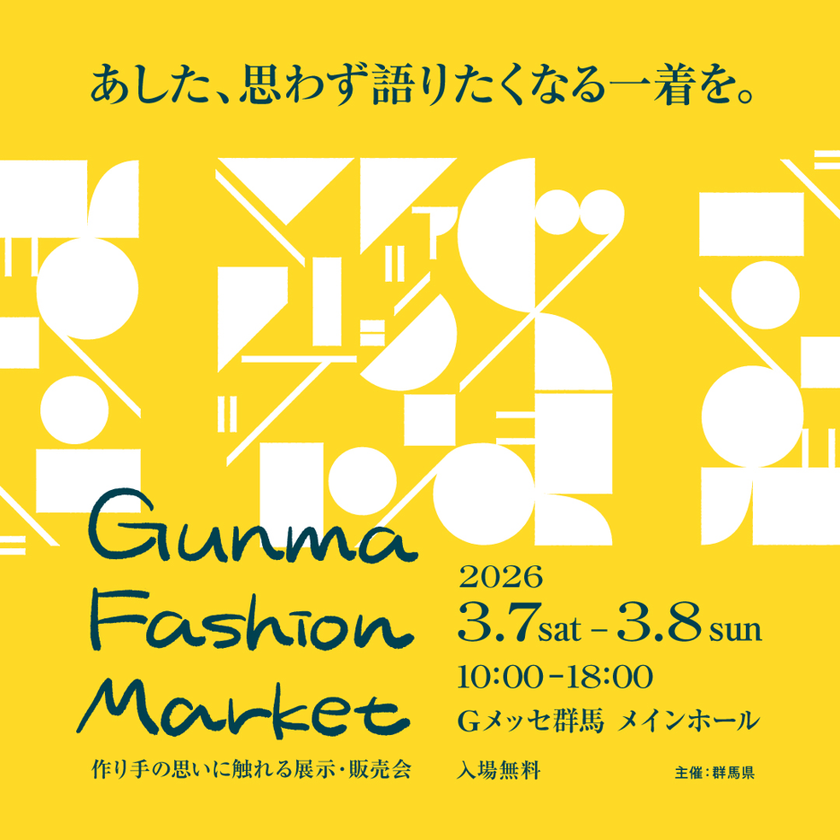 群馬県内外の有名ブランドが大集結!
「GUNMA FASHION MARKET」をGメッセ群馬にて
3月7日(土)・8日(日)2日間開催!
