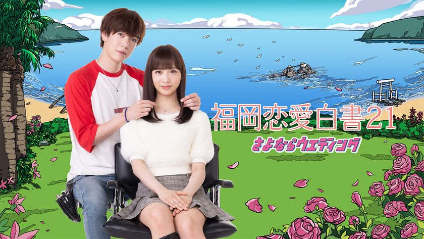 AKB48小栗有以×内藤秀一郎
女子高生と美容師の〈いばらの恋の実話〉をドラマ化
「福岡恋愛白書21 さよならウエディング」
3月27日(金)よる11時15分放送&TVer配信決定!