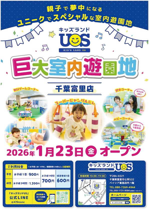 親子で夢中になる室内遊園地『キッズランドUS 千葉富里店』
ベイシア富里店内に1/23(金)グランドオープン!