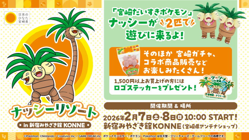 「宮崎だいすきポケモン」ナッシーが
2月7日(土)・8日(日) 「新宿みやざき館KONNE」に登場
完熟きんかんたまたまナッシーVer.をはじめ、
ナッシーコラボ商品を販売します!