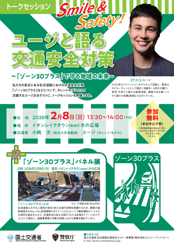 トークセッション「Smile&Safety!ユージと語る交通安全対策」
イオンレイクタウンmoriにて2月8日(日)開催!