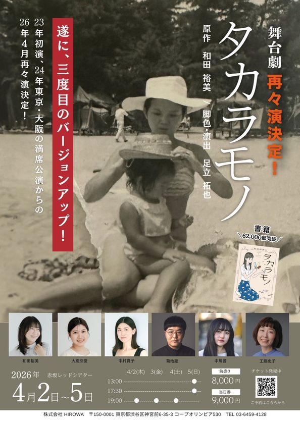 人から人へ手渡され、6万部。
小説『タカラモノ』が舞台で語り直される