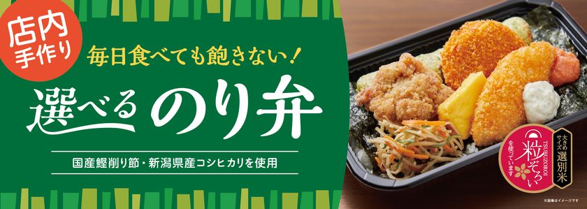 毎日食べても飽きない!
PLANTから新名物『選べるのり弁』誕生