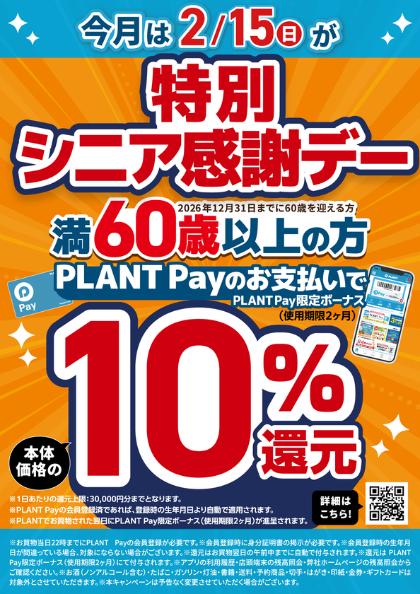 2月の特別シニア感謝デーは2月15日(日)!
大人ケア用品もお得に購入できる還元セールも同時開催!