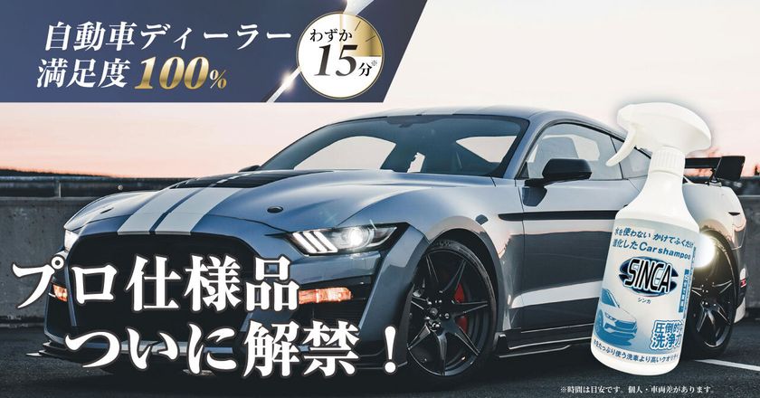 プロ仕様の水を使わないカーシャンプー、
一般向けに先行販売