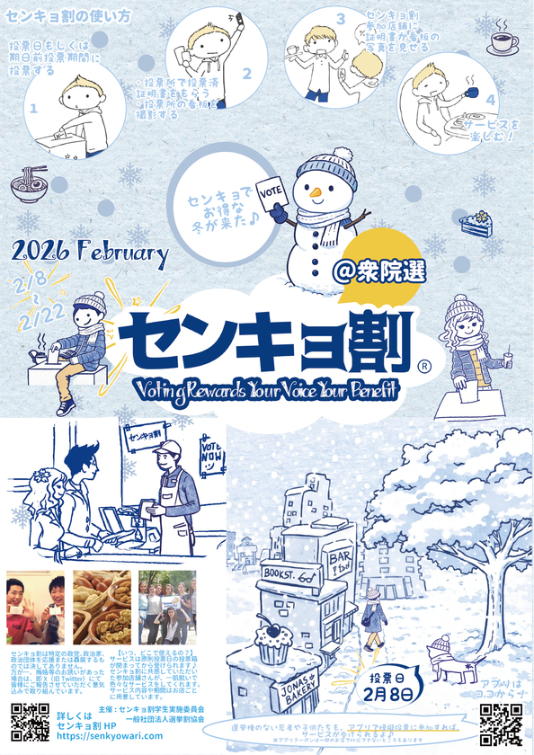 センキョ割@衆院選2026開催のご案内