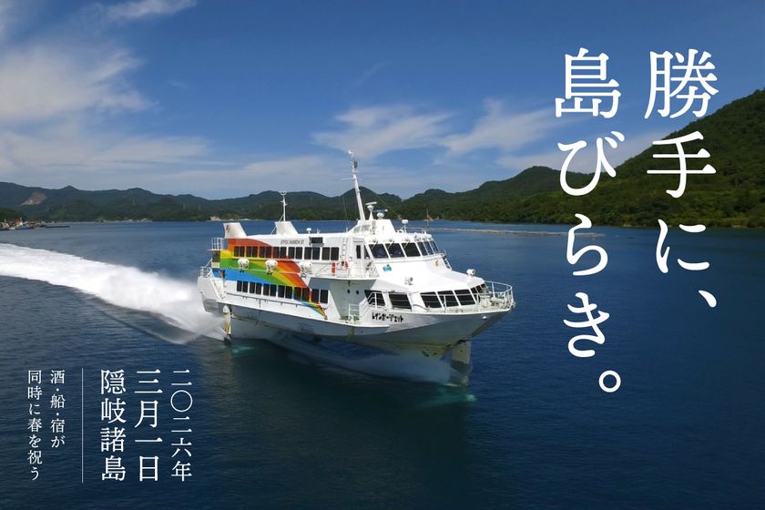 隠岐の春、解禁
高速船就航日の3月1日「勝手に、島びらき。2026」開催