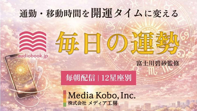 占い×オーディオブックで毎日の新習慣を提案
「audiobook.jp」で12星座別「今日の運勢」音声配信を開始