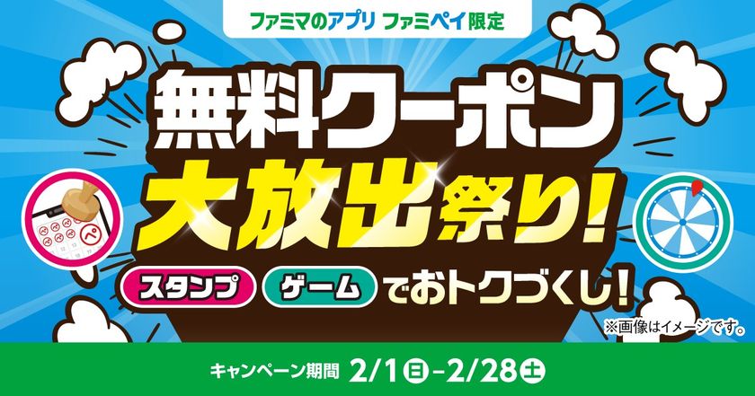 総額3億円相当!のクーポン&ファミマポイントが当たる!
「無料クーポン大放出祭り!」2月1日(日)開始