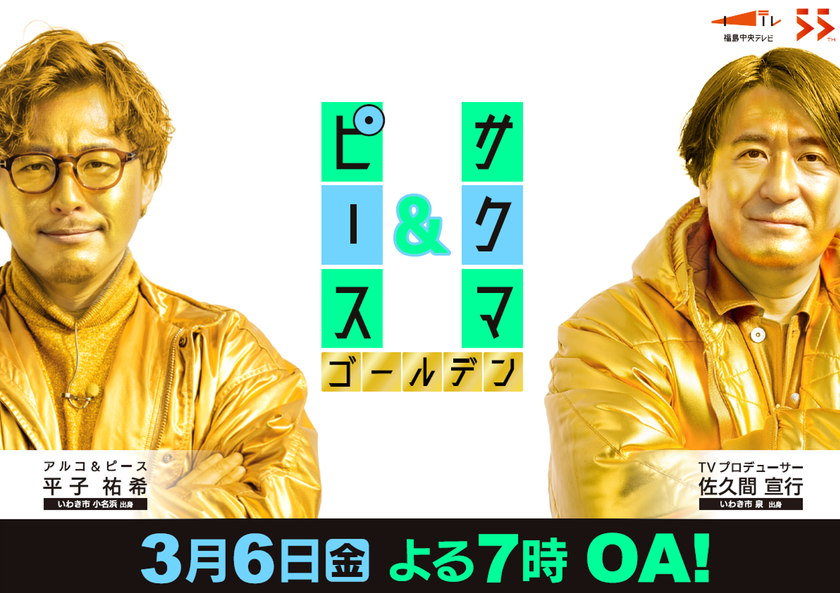 初のゴールデンタイム進出!「サクマ&ピース ゴールデン」
2026年3月6日(金)よる7時放送決定!