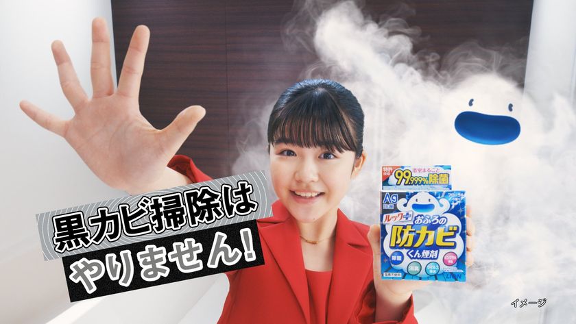 「黒カビ掃除はやりません!」永瀬ゆずなさんが強く宣言
『ルックプラス おふろの防カビくん煙剤』の新CMを
2026年3月16日(月)より全国で放映開始