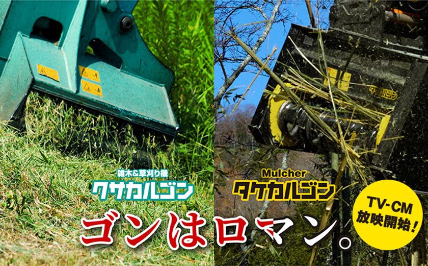 建設機械アタッチメントメーカーのタグチ工業
新CM『タケカルゴンのゴンも、やっぱりロマン 篇』を
前作『クサカルゴンのゴンはロマン 篇』とともに2月放映開始!