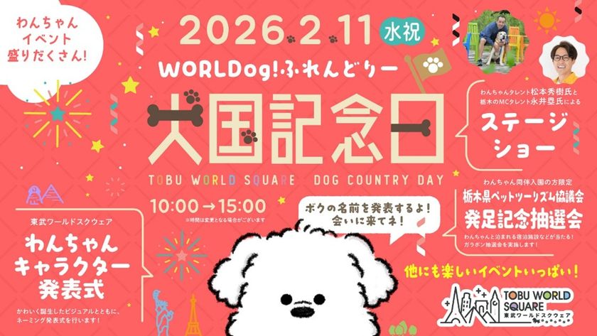 2月11日(水・祝)は東武ワールドスクウェアで
わんちゃんイベント「犬国記念日(けんこくきねんび)」を開催!