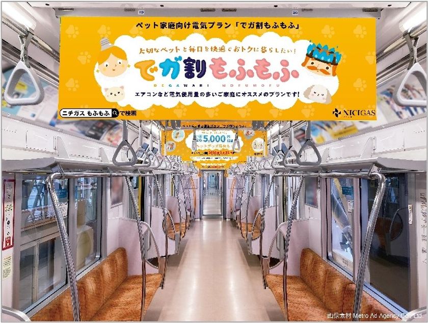 ニチガスグループ初の中づりジャック!
『でガ割もふもふ』がJR東日本山手線と東京メトロ全線を彩ります