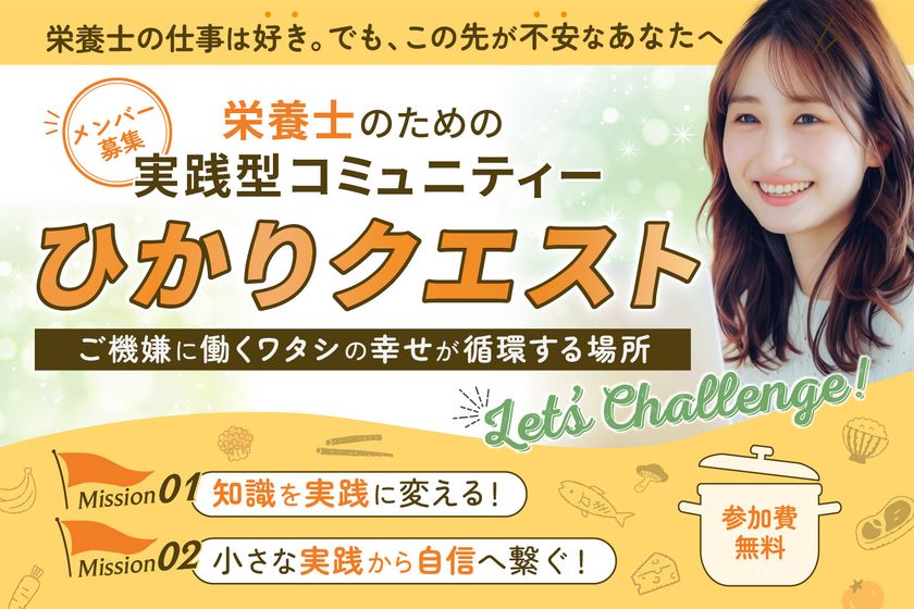 栄養士限定・無料オンラインコミュニティ「ひかりクエスト」
2026年2月より新規参加者の募集を開始