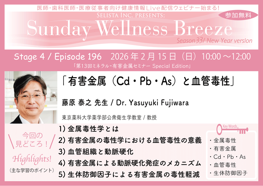 《医師・歯科医師・薬剤師向け》
無料オンラインセミナー2/15(日)朝10時開催
『有害金属(Cd・Pb・As)と血管毒性』
藤原 泰之 先生(東京薬科大学薬学部公衆衛生学教室/教授)