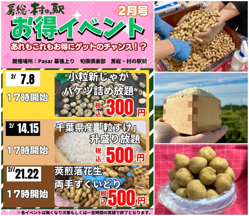 旅行帰りに思わず挑戦したくなる週末企画が勢ぞろい
京葉道路幕張PA上り線「旬撰倶楽部 房総・村の駅」
2月限定農産物イベント開催