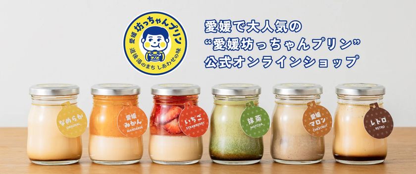 愛媛の人気プリン専門店「愛媛坊っちゃんプリン」
昨年末にECサイトオープン!全国のお客様へ愛媛の味をお届け