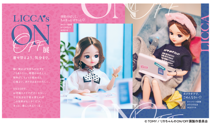 いよいよ大阪開幕!「#リカ活」を楽しむ初の展覧会
『リカちゃんのON/OFF展』
東京、静岡での開催も決定!
- インスタフォロワー数116万人の人気クリエイター