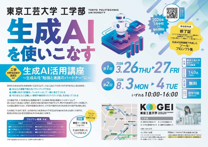 工学分野を目指す高校生を対象にテクノロジーの実学教育をスタート
―生成AIを使いこなす「生成AI活用講座」を開講:東京工芸大学―