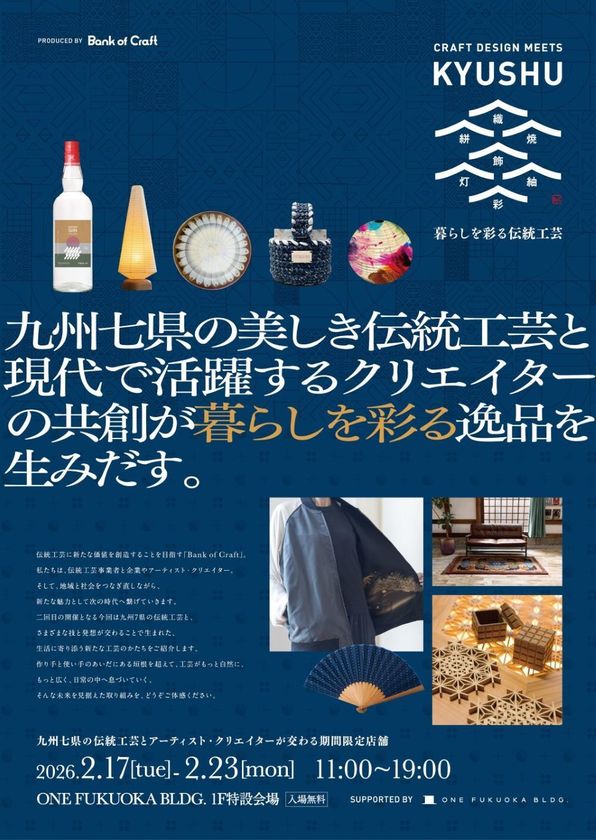 2月17日(火)から福岡市で開催する体験型展示会
「CRAFT DESIGN MEETS KYUSHU」の詳細を発表
九州7県の伝統工芸×クリエイターによる共創作品の一部を公開