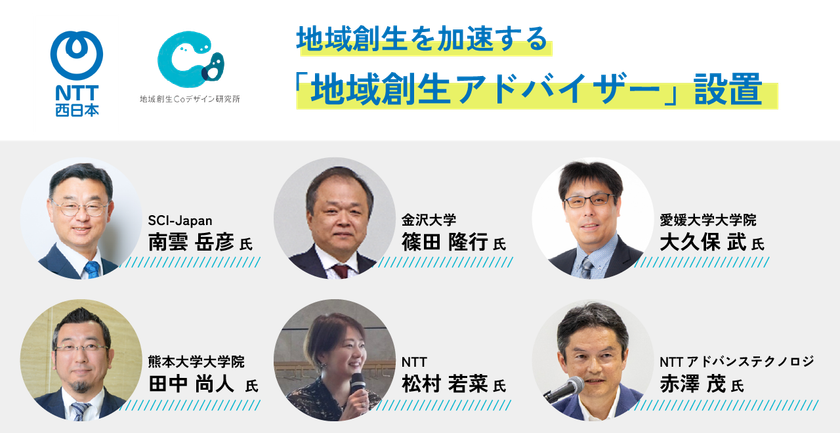 NTT西日本、地域創生を加速する「地域創生アドバイザー」を設置
