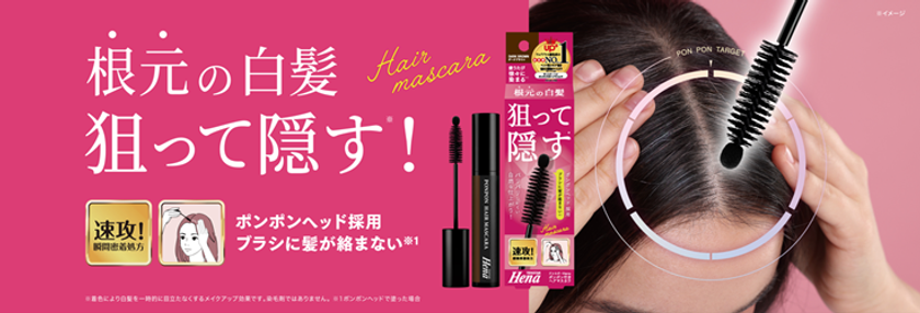 狙った白髪にピンポイントで塗る
「テンスターHena ポンポン付きヘアマスカラ」が新登場!