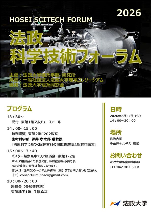 法政大学が「法政科学技術フォーラム2026」を
2月27日(金)に開催
120名を超える理系学生による研究発表を実施
