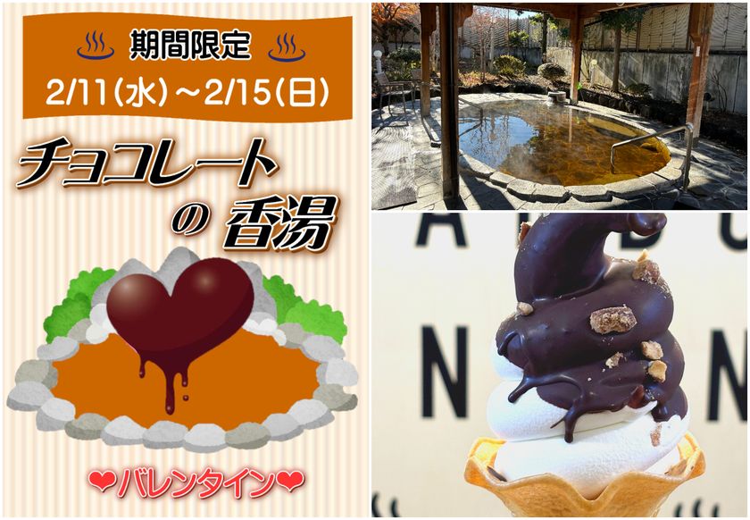 \湯けむりに溶ける、甘い恋の香り/
バレンタイン限定「チョコレートの香湯」と
とろける食感「パリパリチョコソフト」登場
山梨県 森のなかの温泉 なんぶの湯