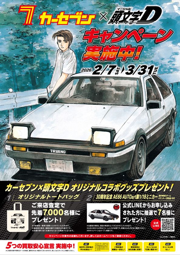 カーセブン、人気漫画『頭文字D』とコラボレーション!
来店査定で限定コラボグッズがもらえる
「春キャンペーン」開催
