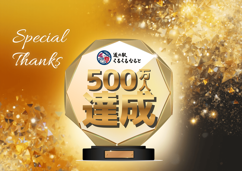 道の駅くるくる なると ご来場者500万人達成!!
「ご来場500万人達成記念・GOGO大感謝祭り」開催