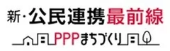 新・公民連携最前線