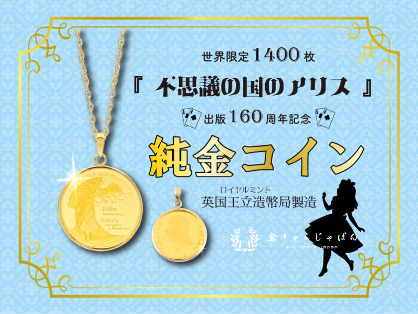 世界限定1,400枚 『不思議の国のアリス』
純金コインがペンダントトップに!