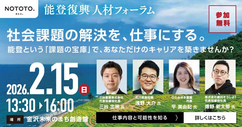 <能登初> ローカルプレイヤーと復興関連10団体が連携
能登の「未来の担い手」を直接雇用する特設求人サイトを本格始動