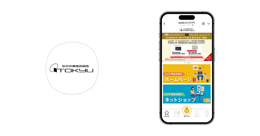 ビートレンド、ながの東急百貨店の『natoQミニアプリ』構築を支援
~顧客情報システム連携で、
クレジットカードなしの即時入会を実現~