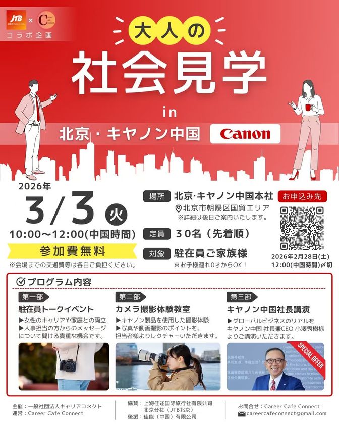 JTB北京×Career Cafe Connectコラボ企画
大人の社会見学in北京・キヤノン中国の開催が決定