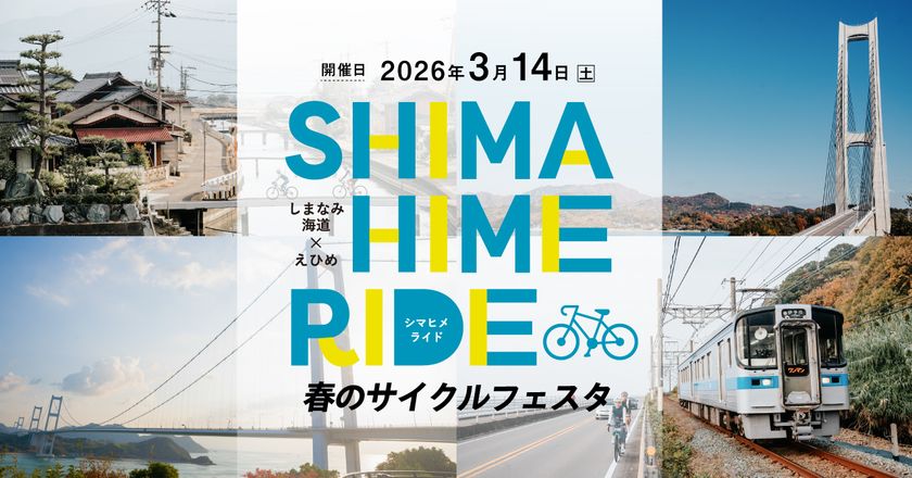 愛媛の魅力を満喫するサイクリングイベント
「SHIMAHIME RIDE 春のサイクルフェスタ」3月14日(土)開催
~サイクルトレインやサイクルシップで巡る5つのコース~