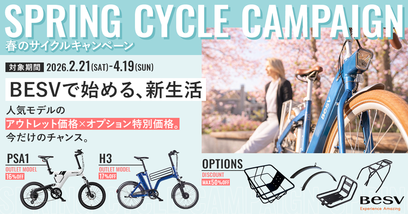BESVのe-Bike/電動アシスト自転車 全23モデルが対象
「春のNEWサイクルキャンペーン」
2026年2月21日~4月19日開催