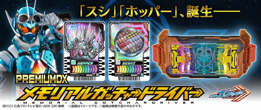 『仮面ライダーガッチャード』より、
ガッチャードライバーがメモリアル仕様で登場!
宝太郎、風雅、ホッパー1、スチームライナーのキャラボイス収録!