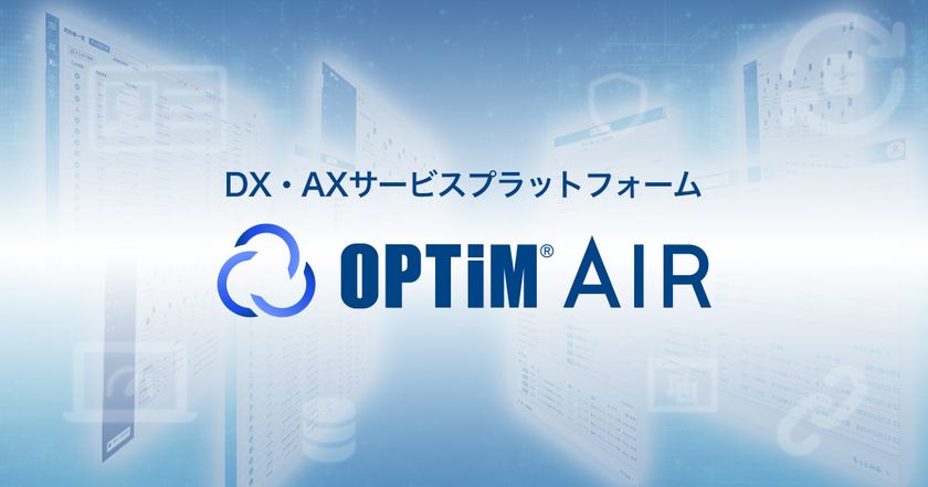 DX・AXサービスプラットフォーム
「OPTiM AIR(OPTiM AI IoT Robotics Platform)」を発表