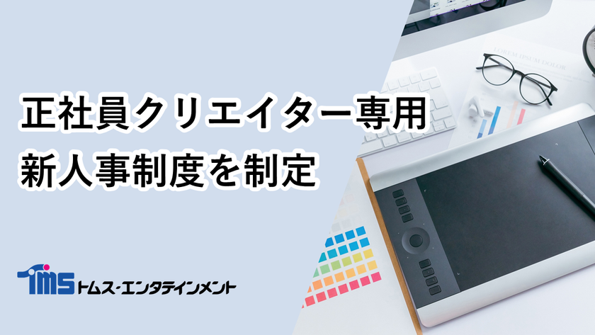 トムス・エンタテインメントは、
持続可能なアニメ制作体制の構築に向け、
正社員クリエイター専用の新人事制度を制定