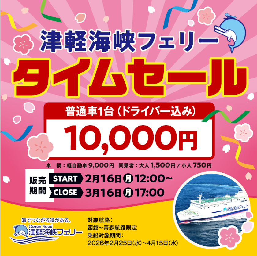 「函館~青森航路」最安値商品 再販売決定!
普通車(ドライバー込み)10,000円のタイムセール実施!